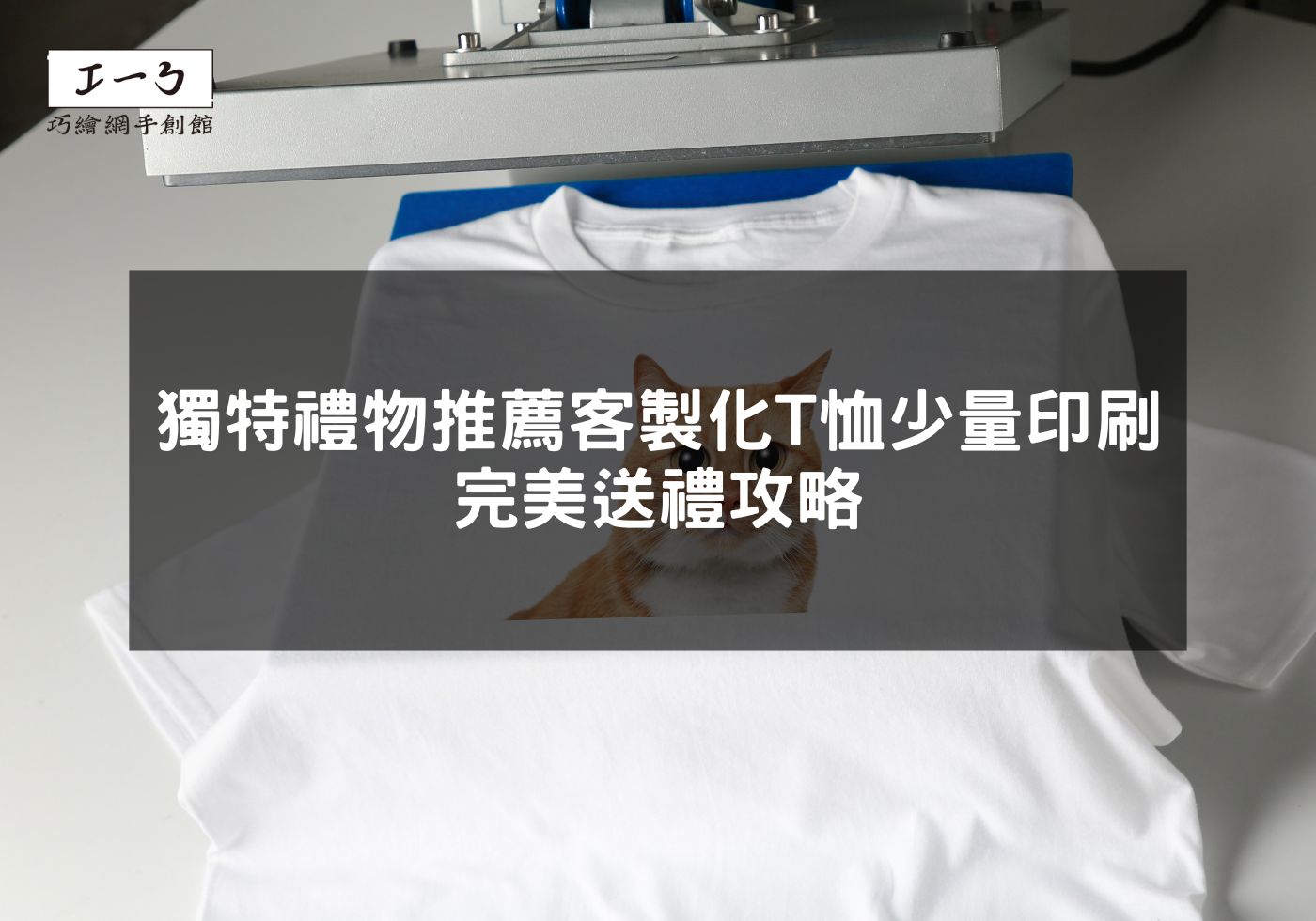 新竹獨特禮物 推薦客製化T恤少量印刷完美送禮攻略