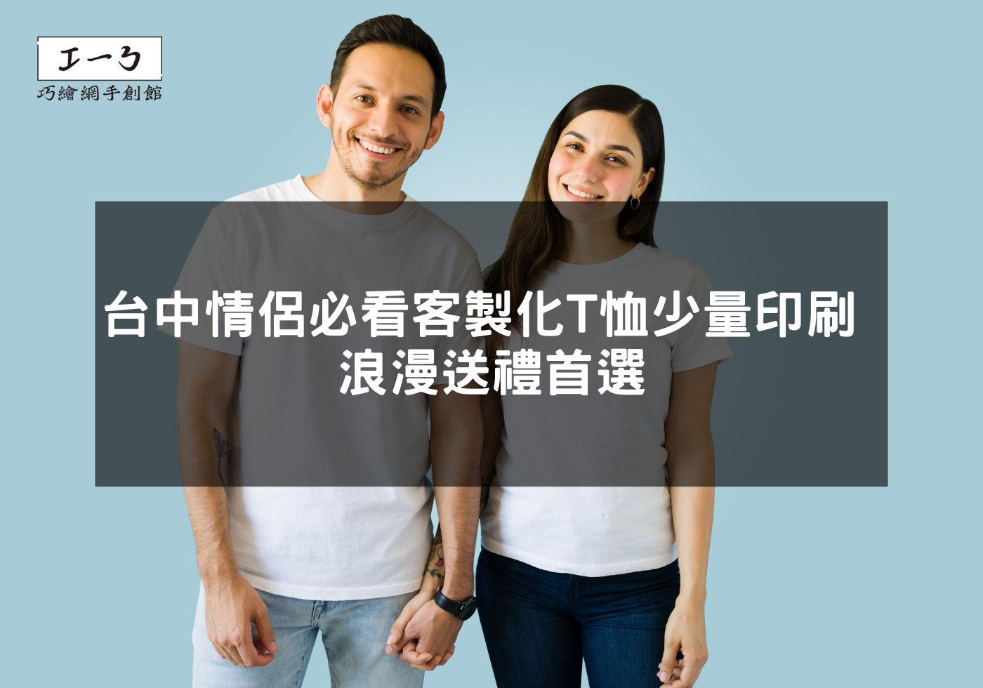台中情侶必看 客製化T恤少量印刷 浪漫送禮首選