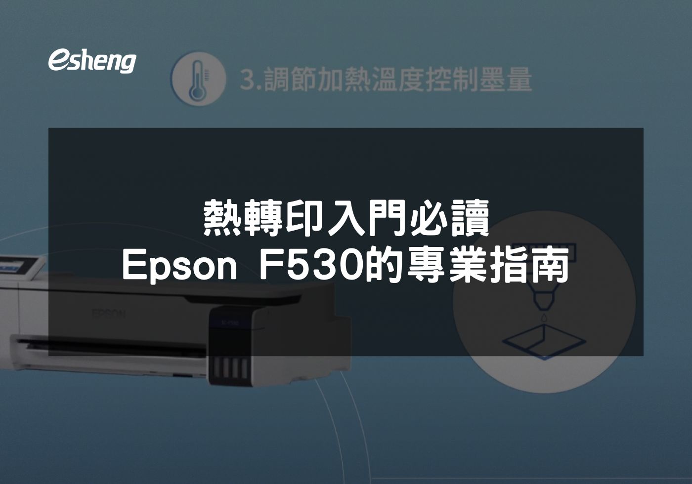如何利用Epson F530提升客製化產品的熱轉印質量