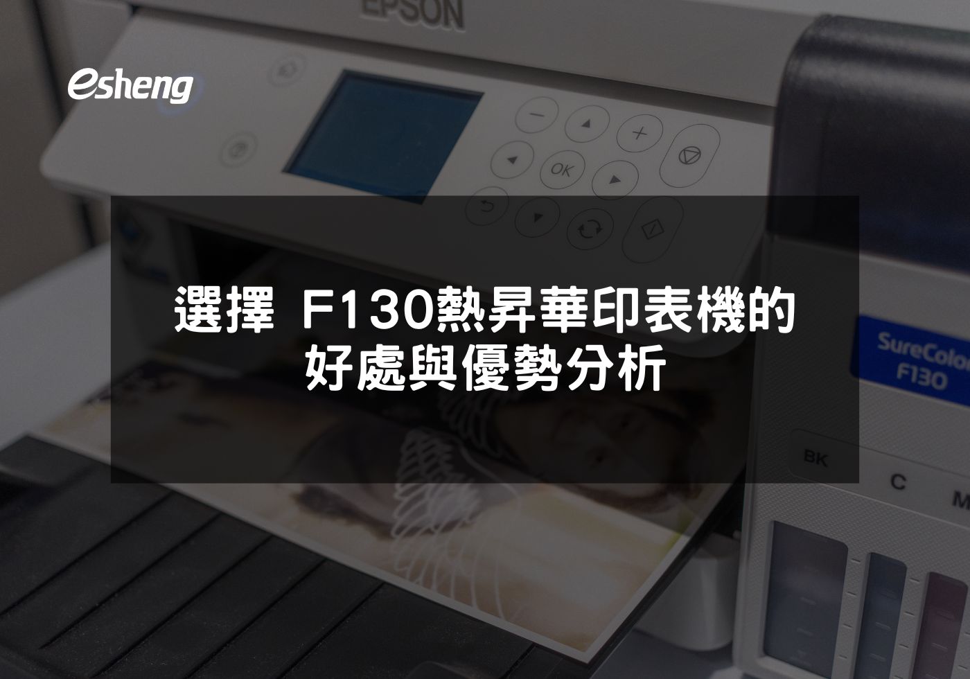 EPSON F130熱昇華印表機多元應用與環保特性