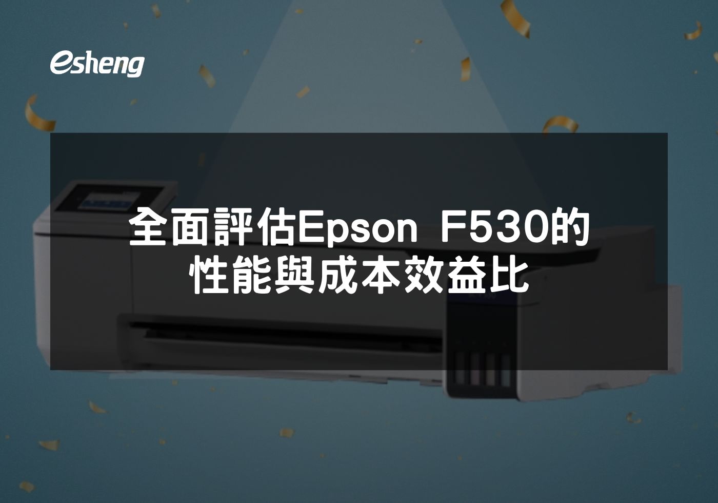 探索EPSON F530印表機的高品質與成本效益