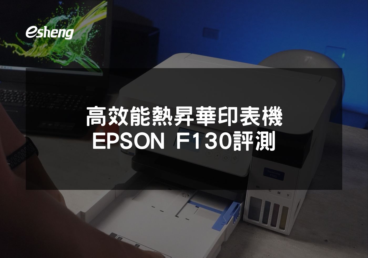 適合初學者的EPSON F130熱昇華印表機