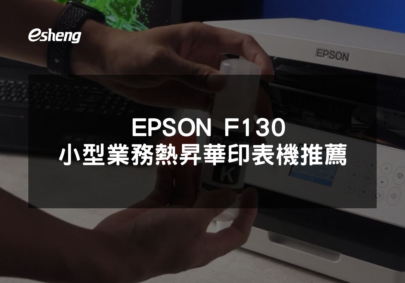 專業級EPSON F130熱昇華印表機提升印製品質與效率