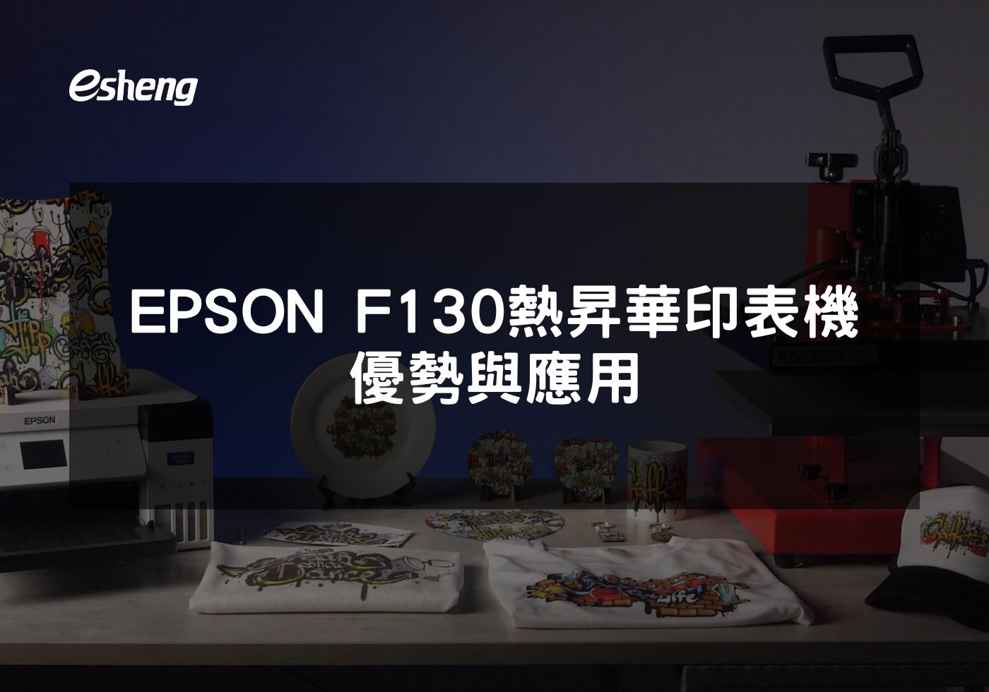 為何EPSON F130是中小型企業的理想打印選擇