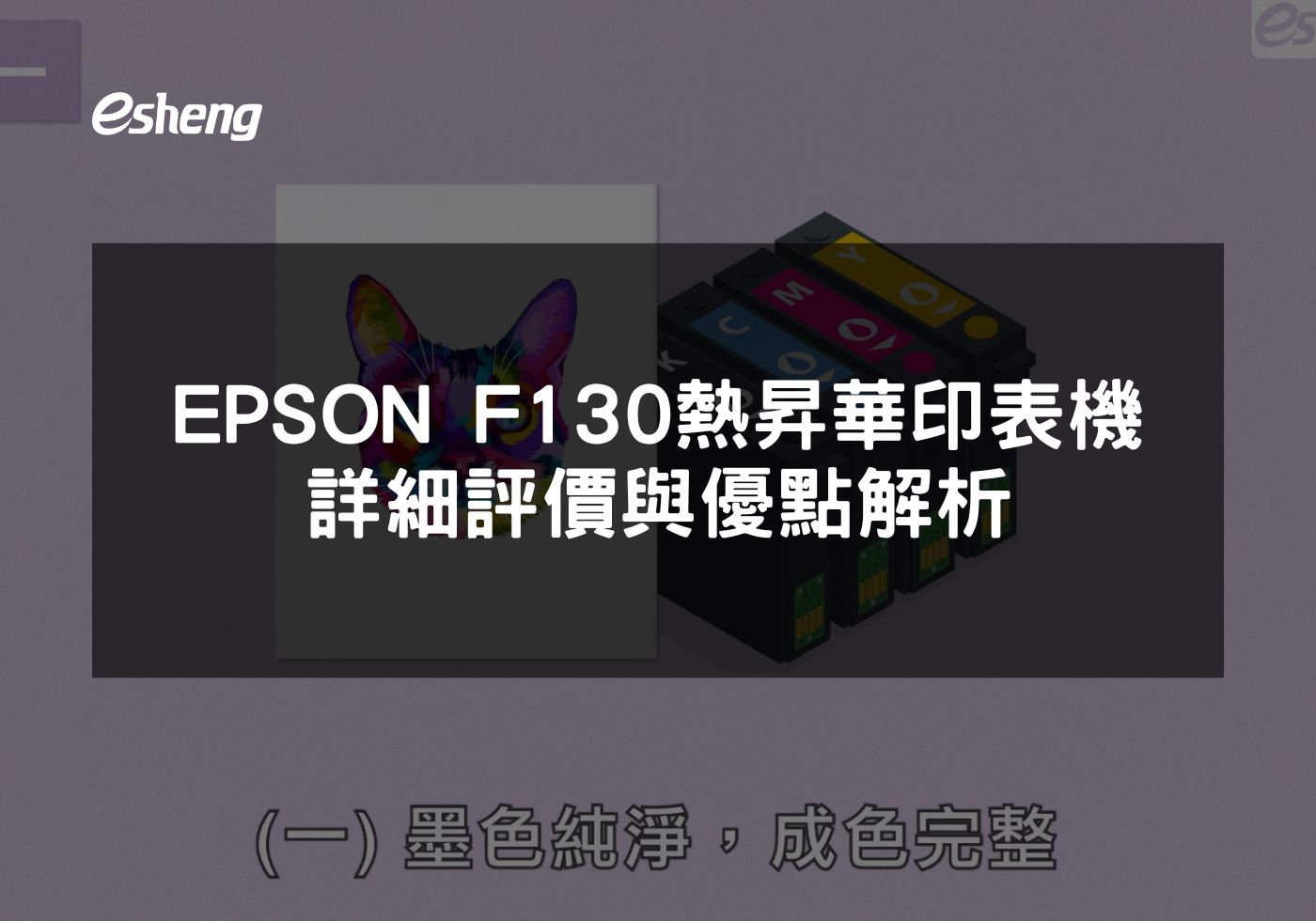 EPSON F130印表機 經濟實惠與環保相結合的列印解決方案