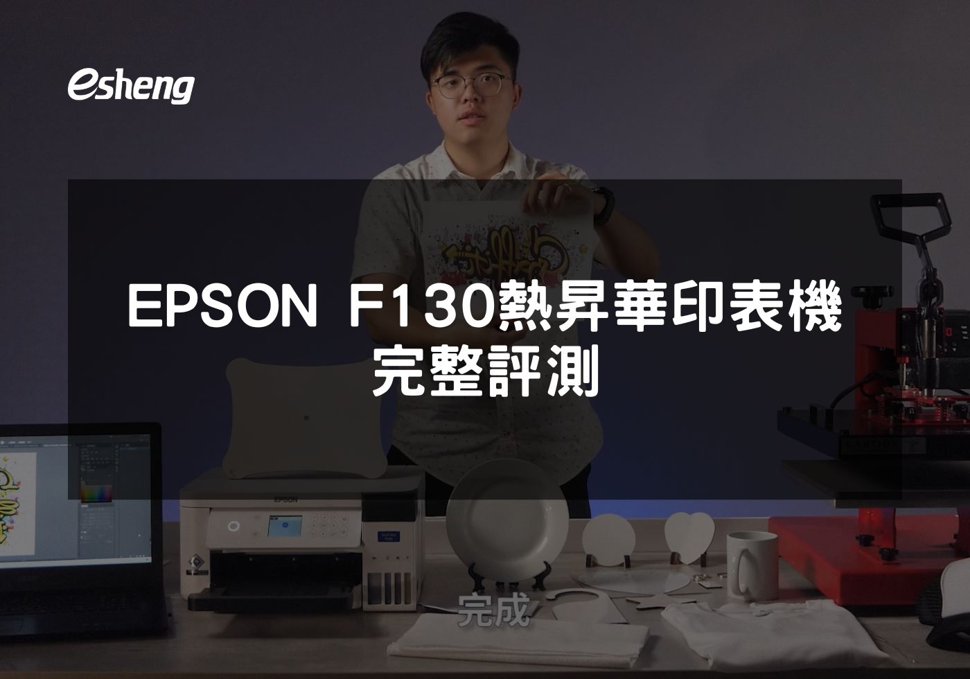 增強印刷靈活性與節能效益：EPSON F130熱昇華印表機