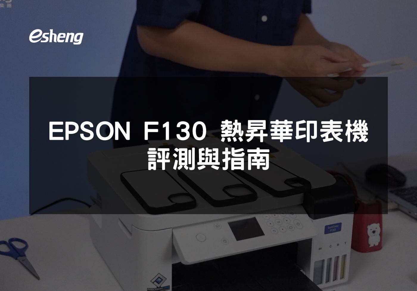 如何使用EPSON F130達成小批量高品質熱轉印
