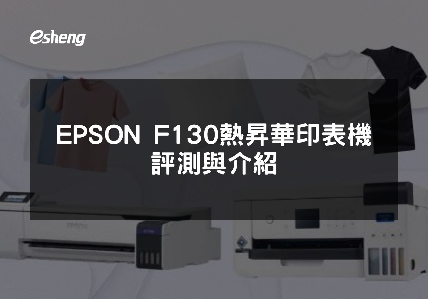 EPSON F130高解析度熱昇華印表機功能全解析