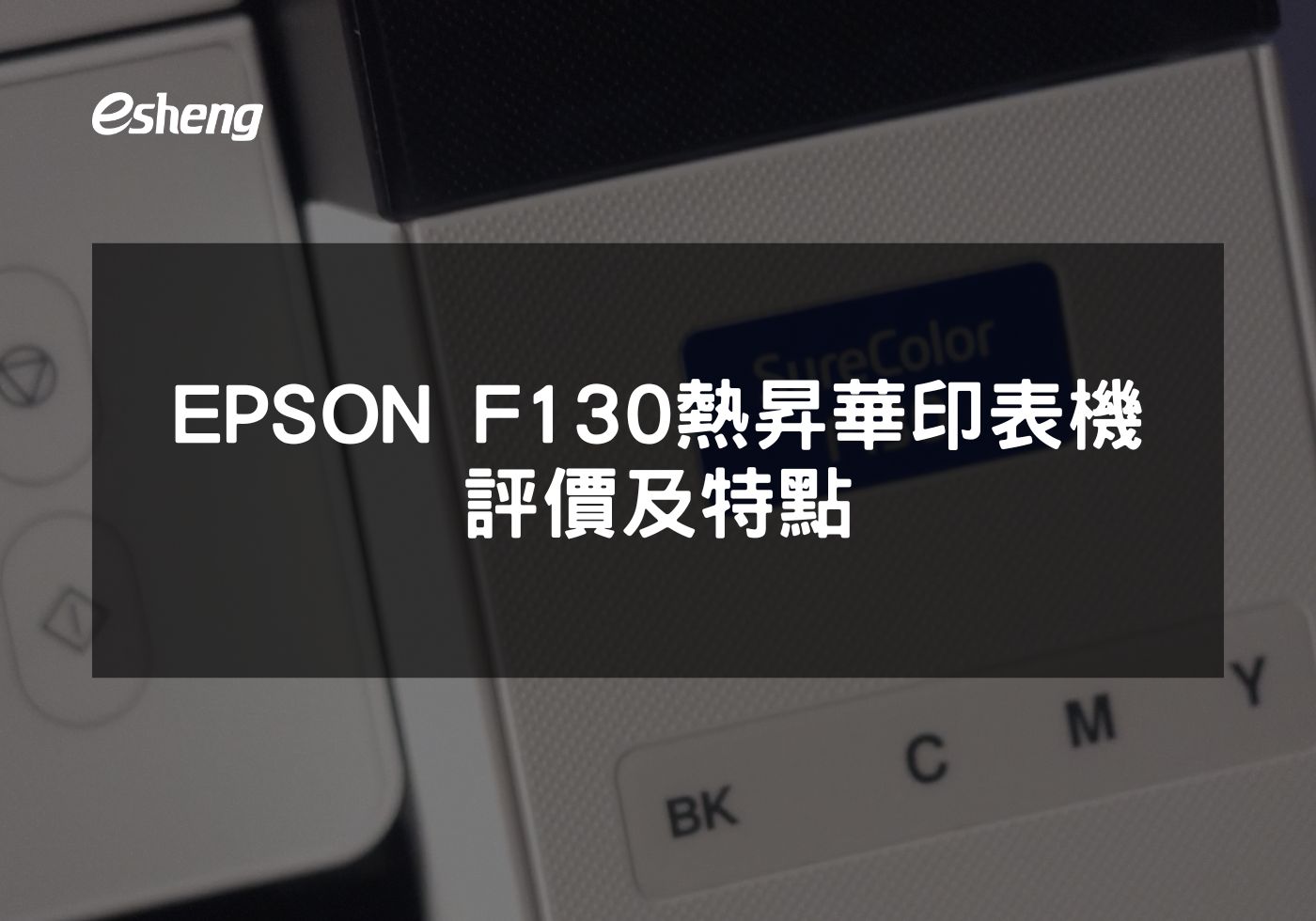 EPSON F130熱昇華印表機的多元應用與經濟效益