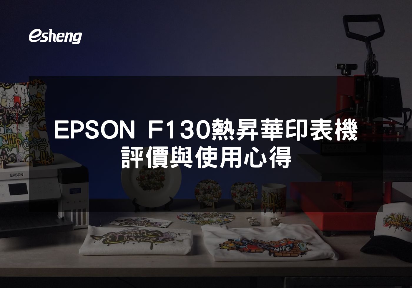 為何EPSON F130是中小企業的理想印表機選擇