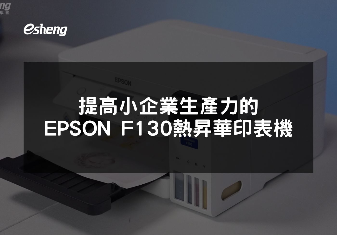 EPSON F130 熱昇華印表機如何革新創意產業的印製工藝