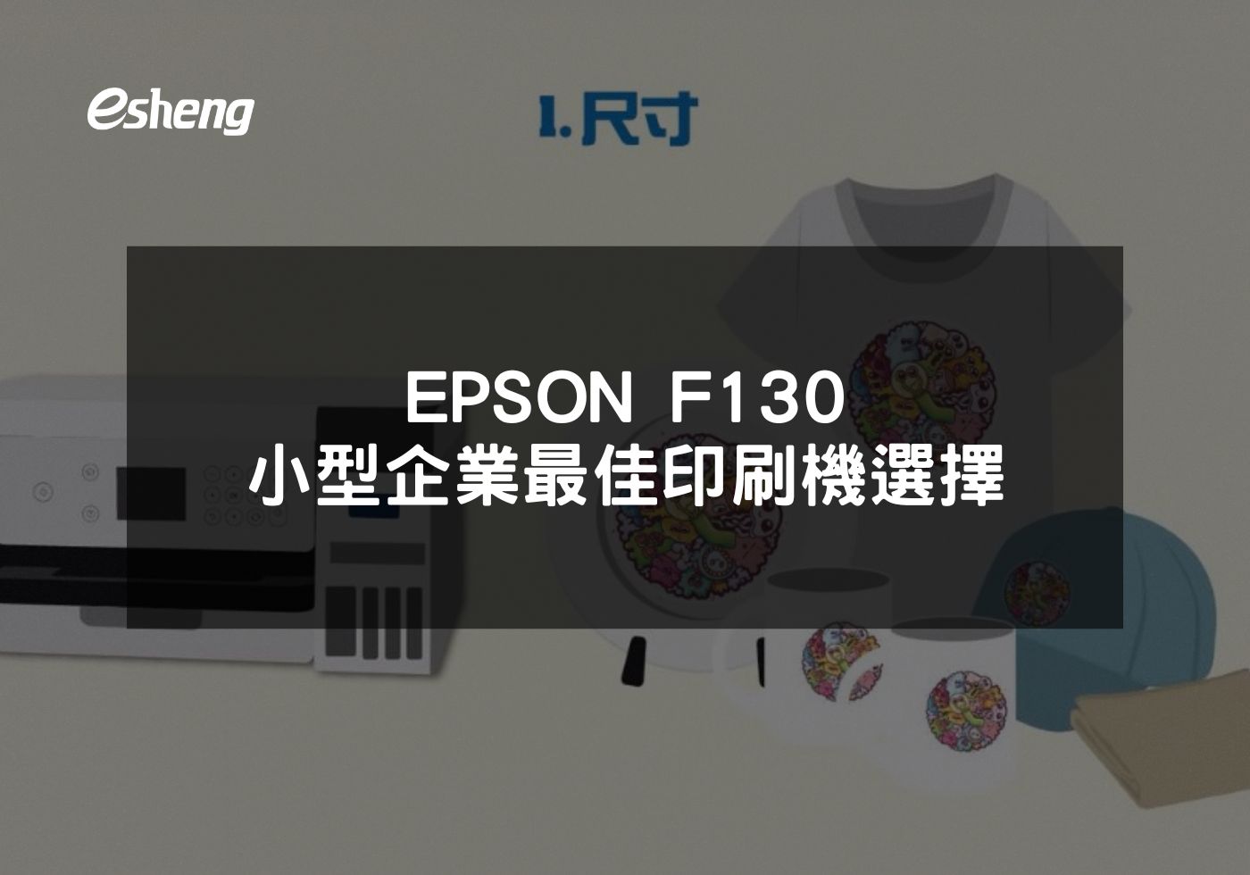靈活且經濟的EPSON SureColor F130：小型企業的理想選擇