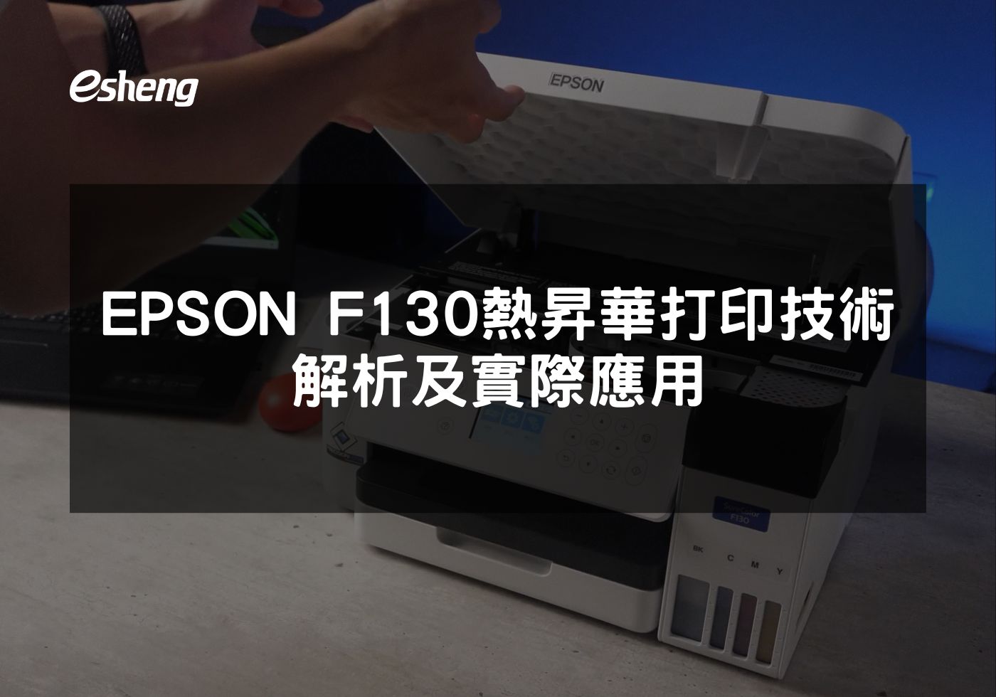 EPSON F130熱昇華印表機提高生產效率和環保標準