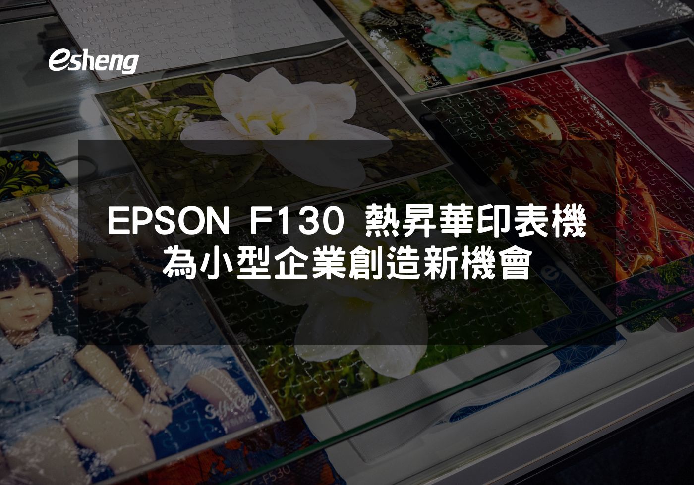提升創意產出的理想選擇 EPSON F130熱昇華印表機