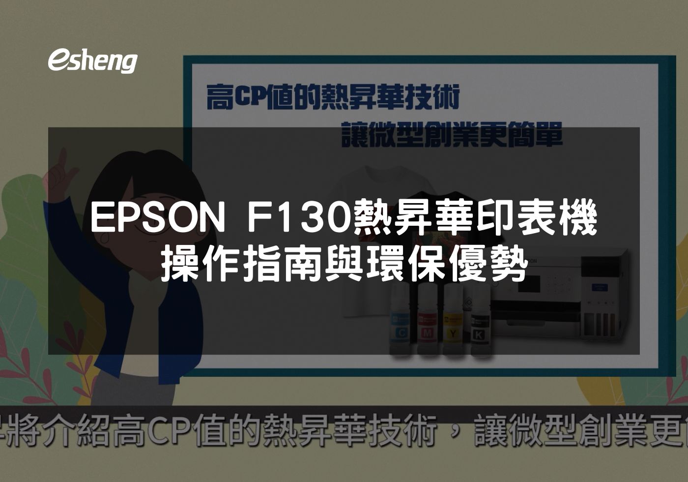 EPSON F130專業級熱昇華印表機特點全面解析