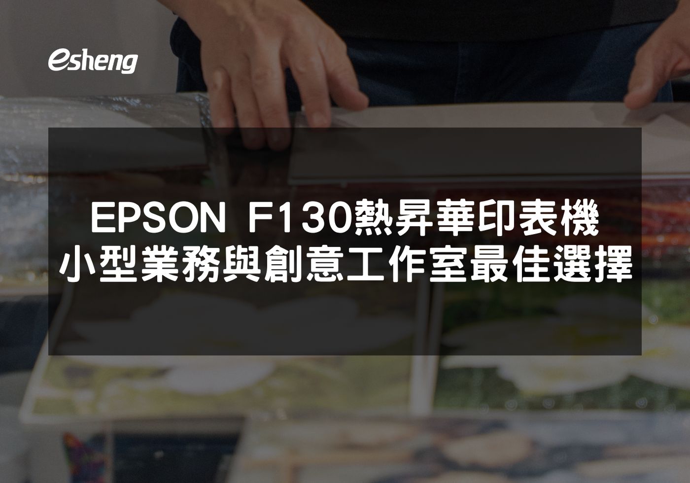 EPSON F130熱昇華印表機高效率與多功能性完美結合