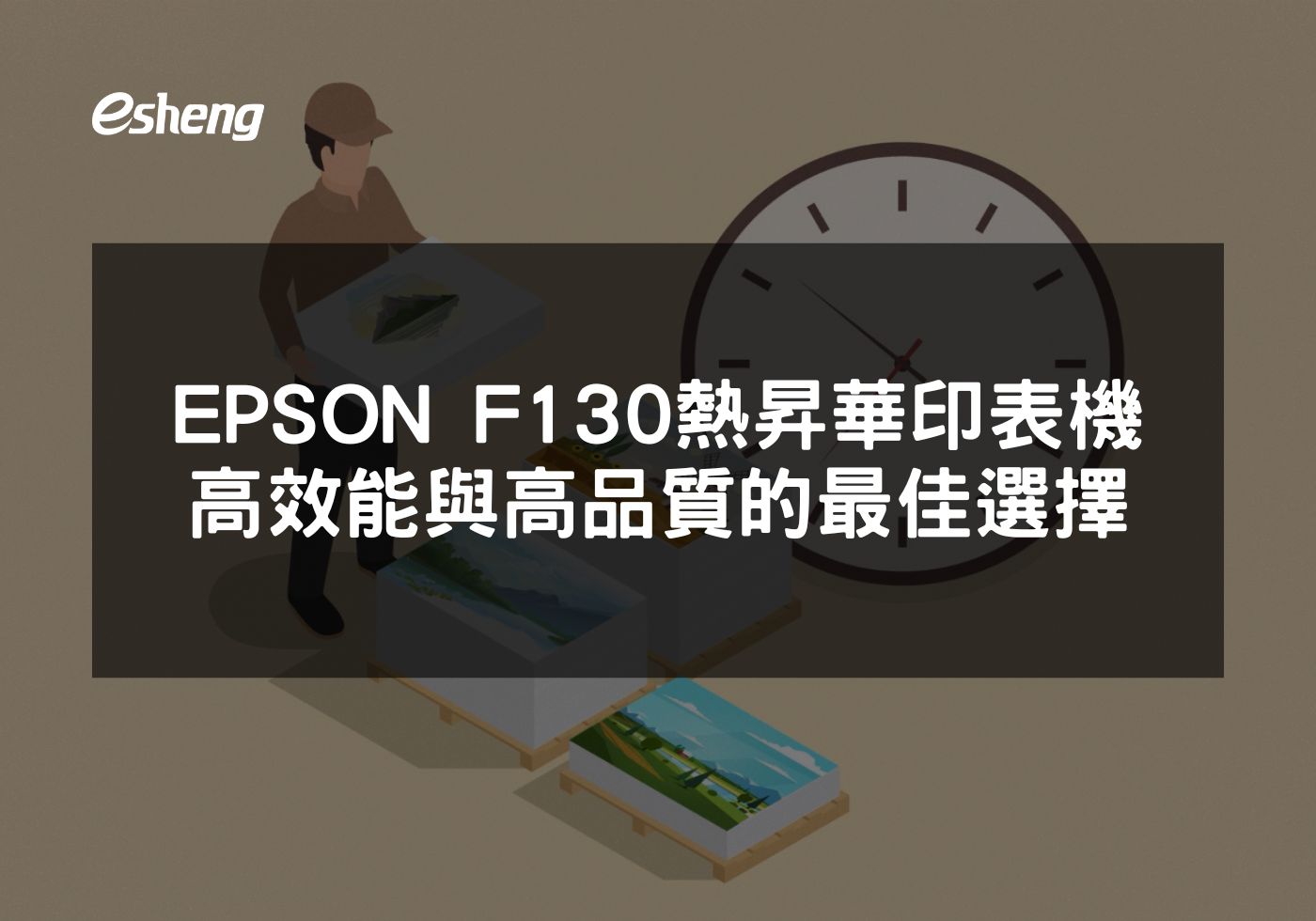 如何利用EPSON F130 提升商業列印效率