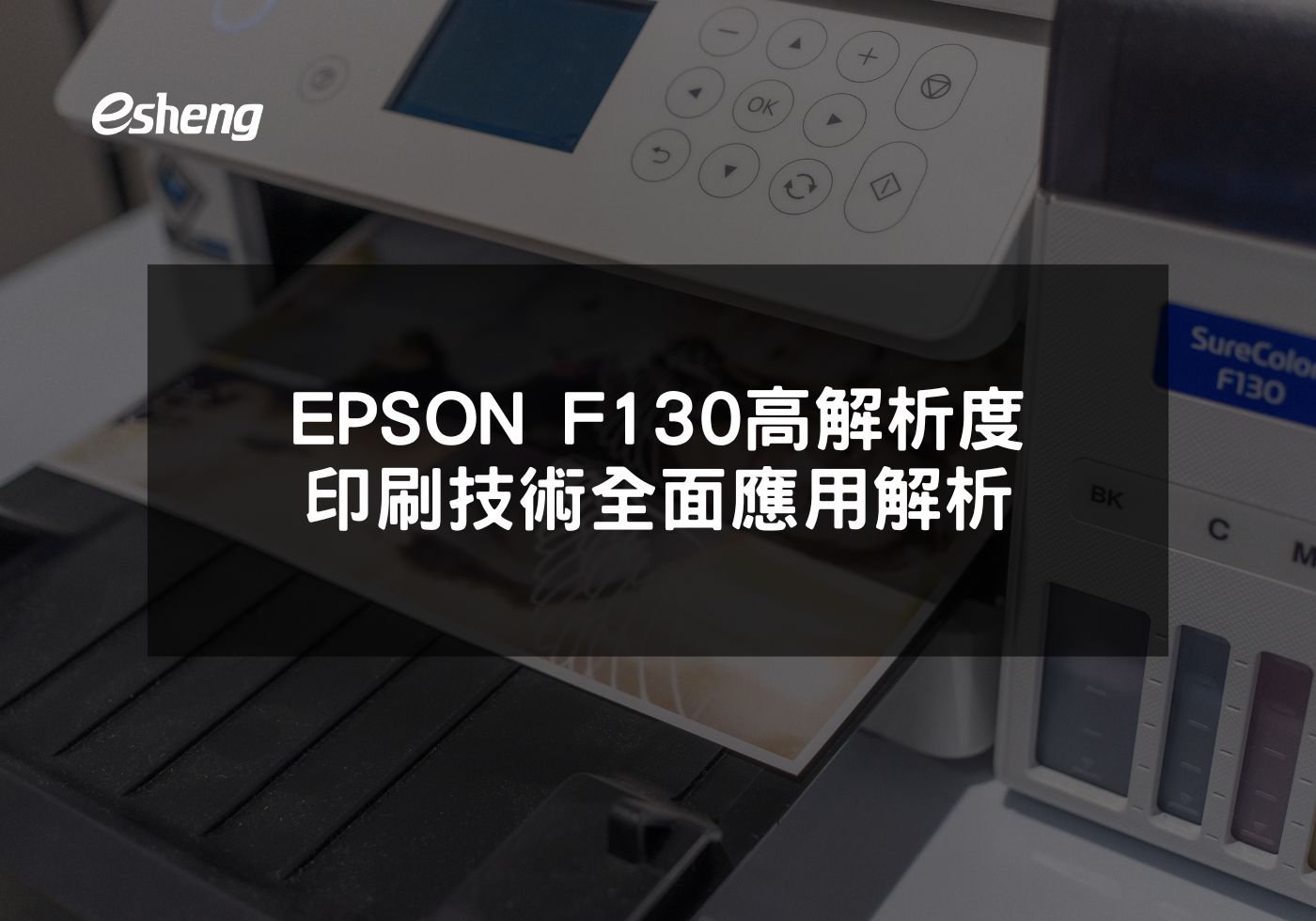 提升印刷品質與效率 EPSON F130熱昇華印表機的選擇