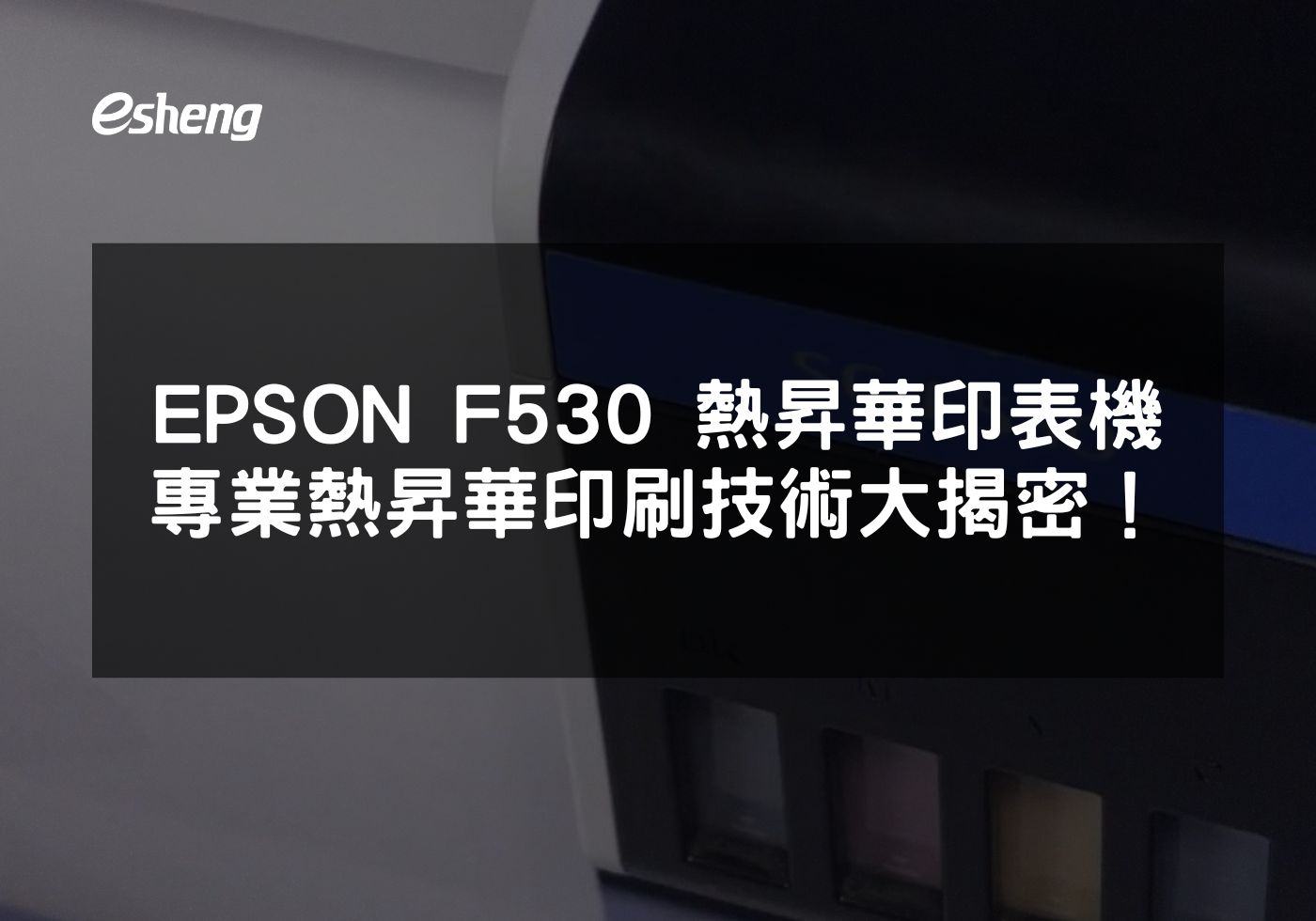 如何利用EPSON F530熱昇華印表機提升您的印刷業務