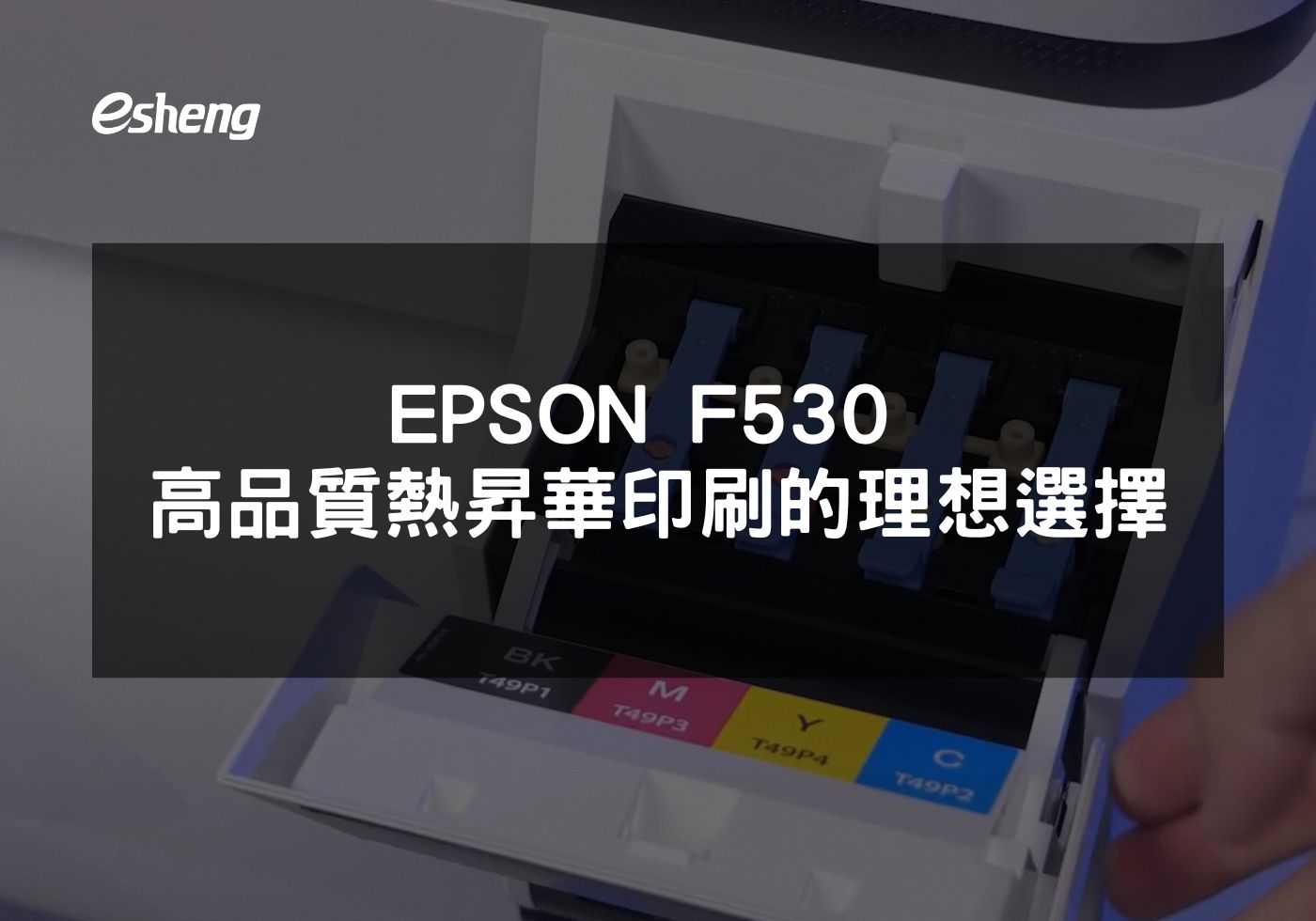 EPSON F530專業熱昇華印表機全方位評測