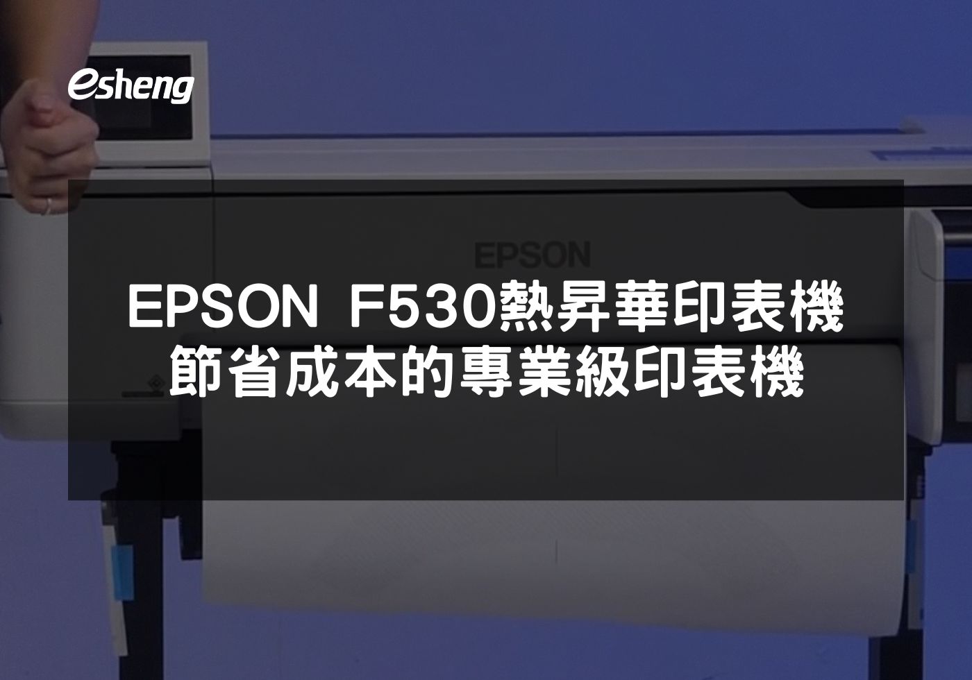 如何利用EPSON F530熱昇華印表機提升您的印刷品質和效率