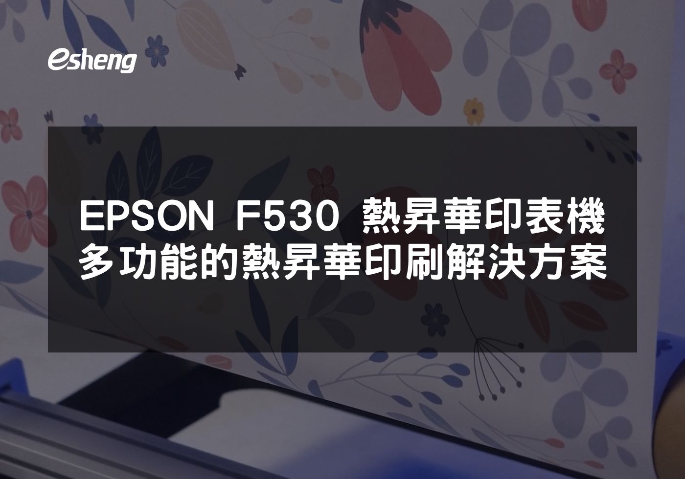 如何利用EPSON F530提高印刷品質和效率