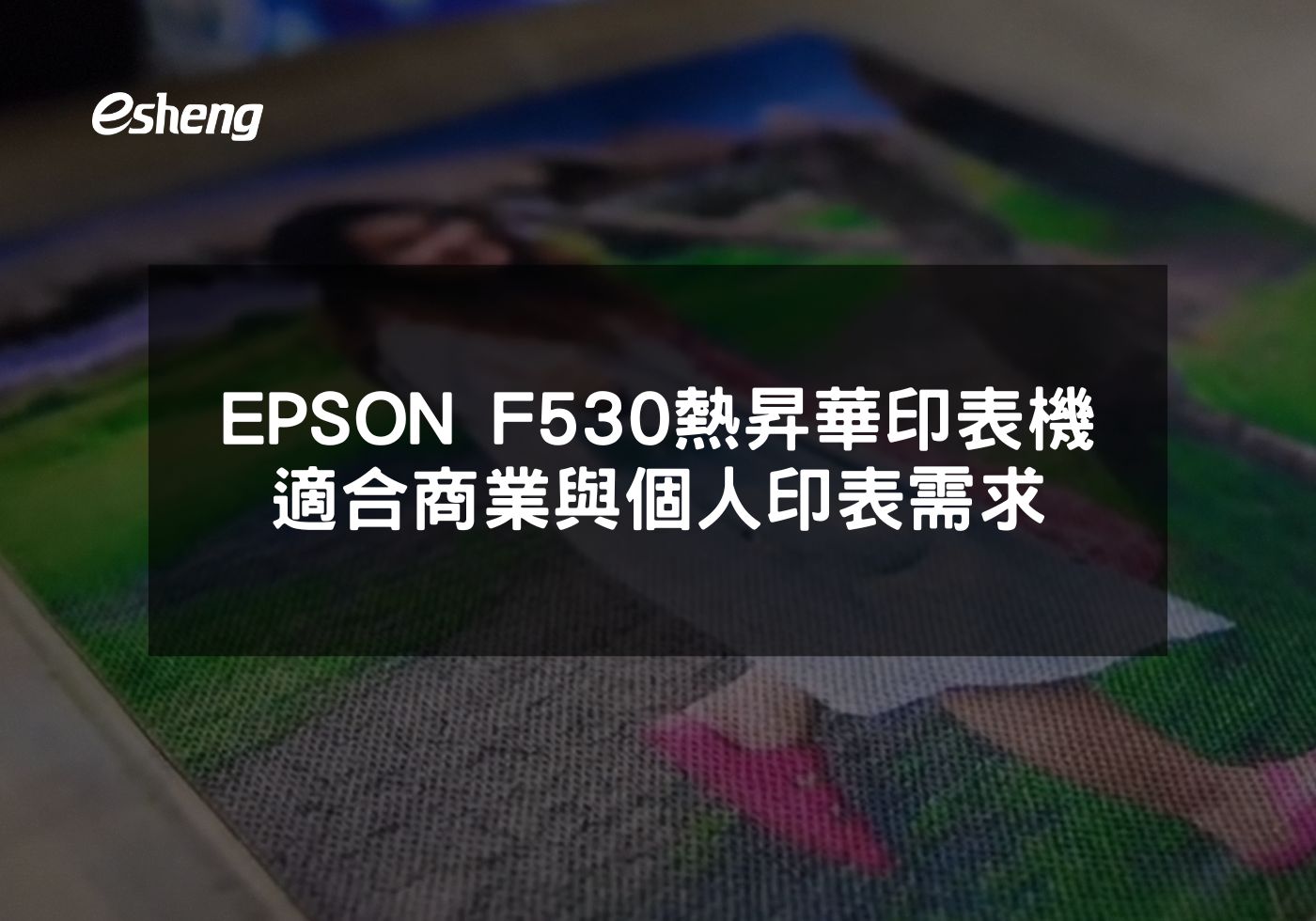 EPSON F530高效印表機適合各種用戶