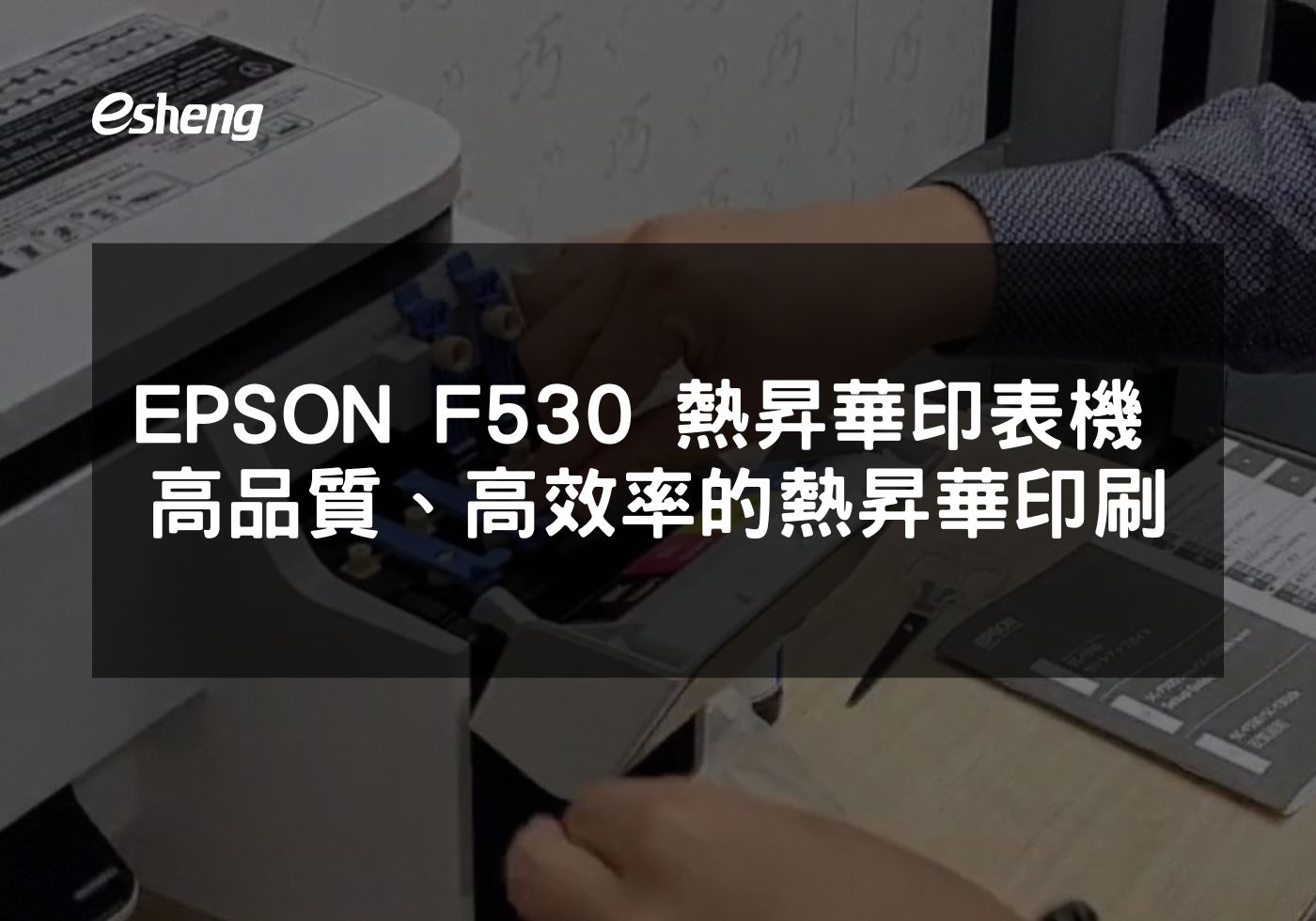 如何通過EPSON F530熱昇華印表機實現創意印刷