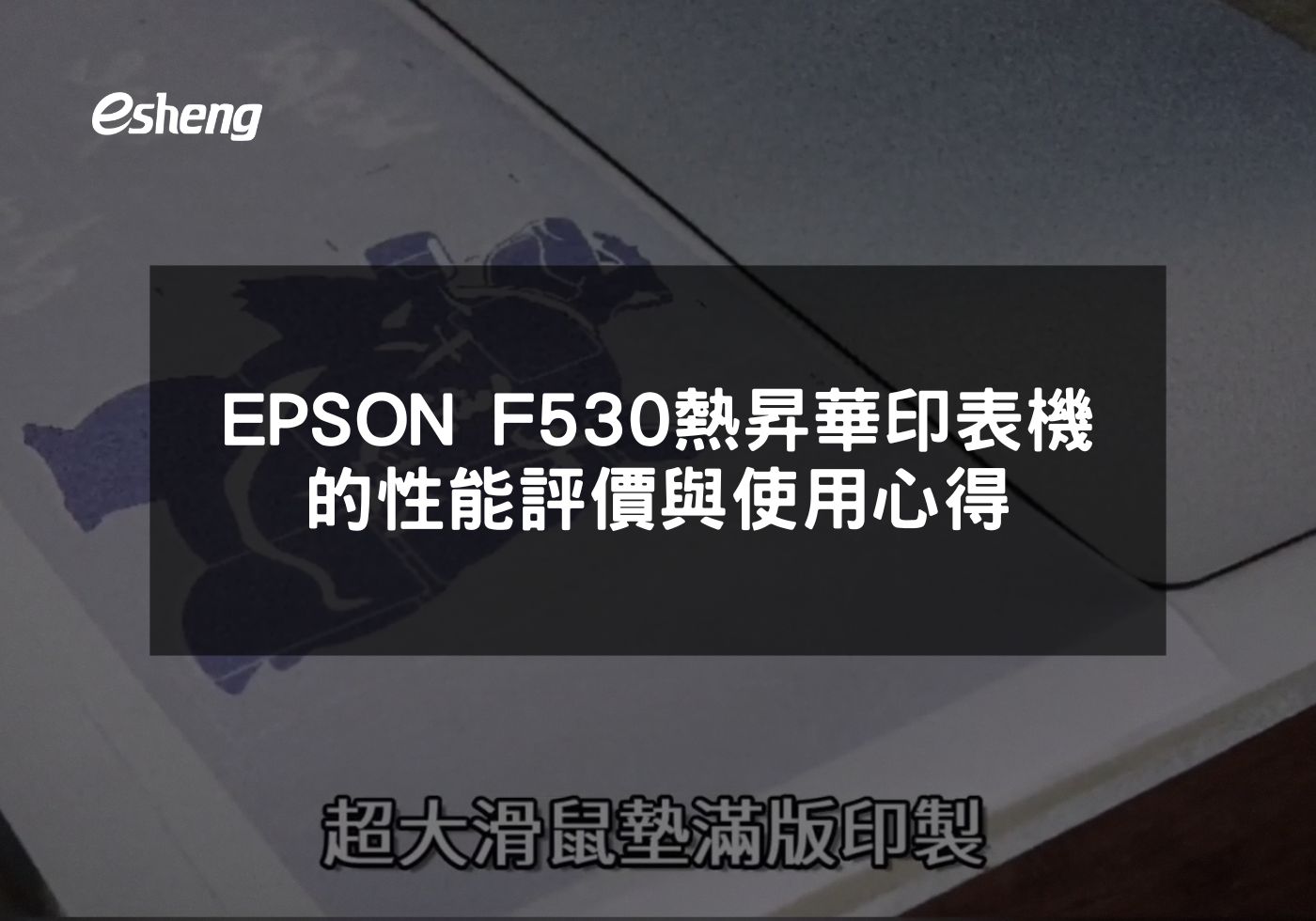 EPSON F530專業級熱昇華印表機的高質量印製解決方案