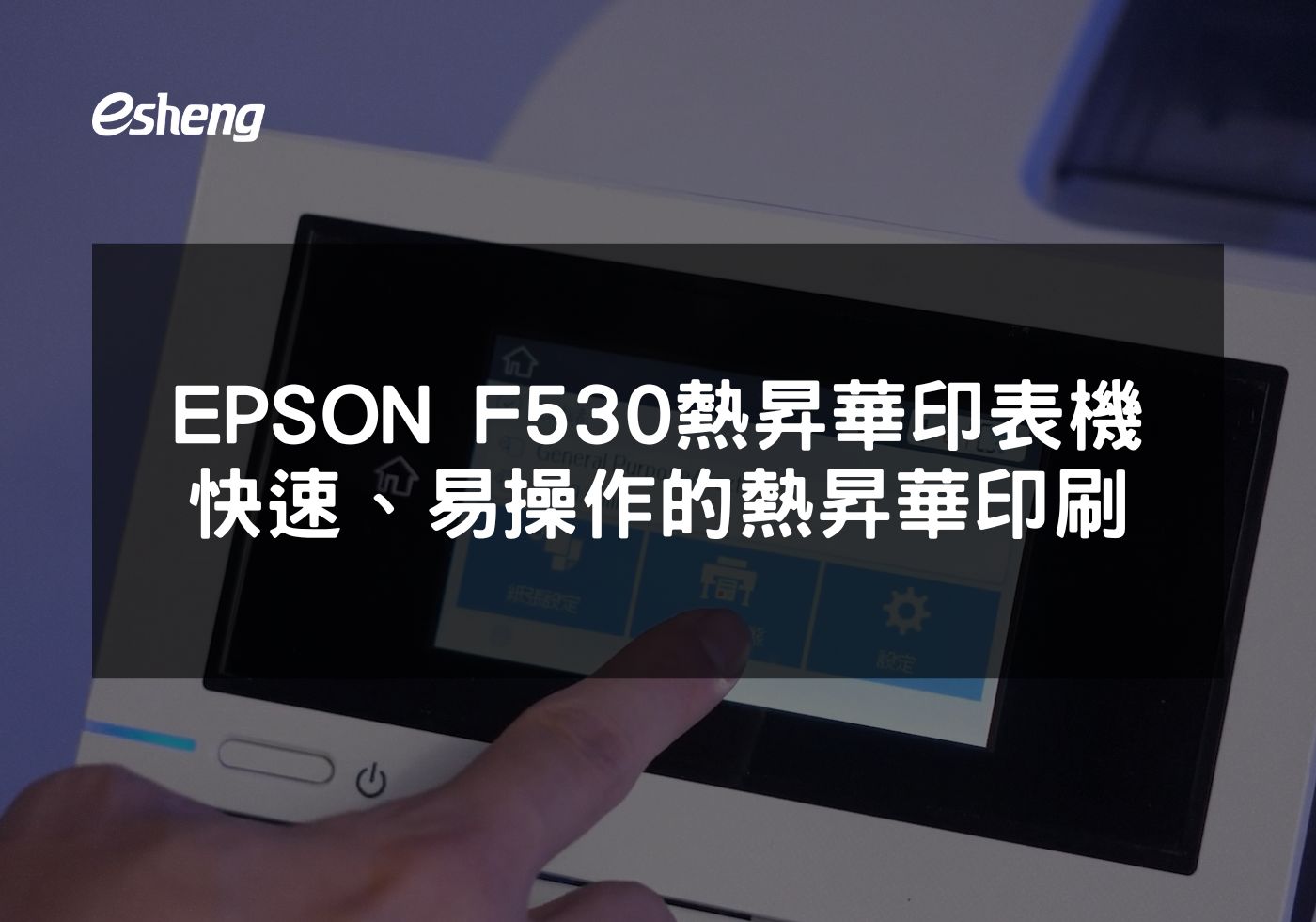 EPSON F530帶來的熱昇華印刷革新