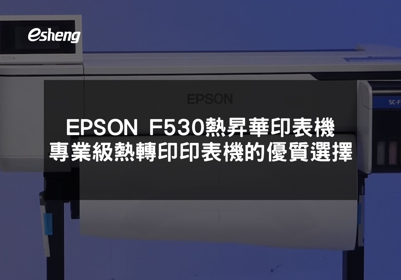 EPSON F530專業級熱昇華印表機的創新特色