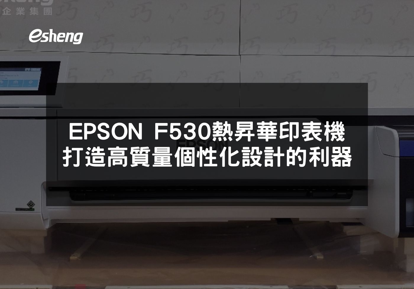 EPSON F530專業設計支持優化印刷效果