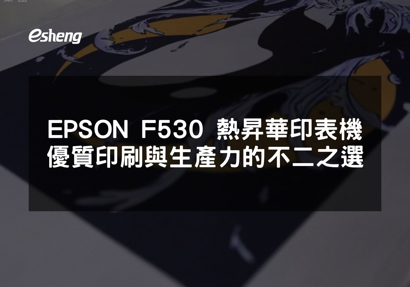 選擇EPSON F530為企業印刷解決方案