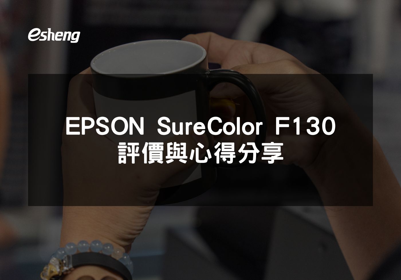 EPSON SureColor F130實現經濟實惠的多材質定制印刷