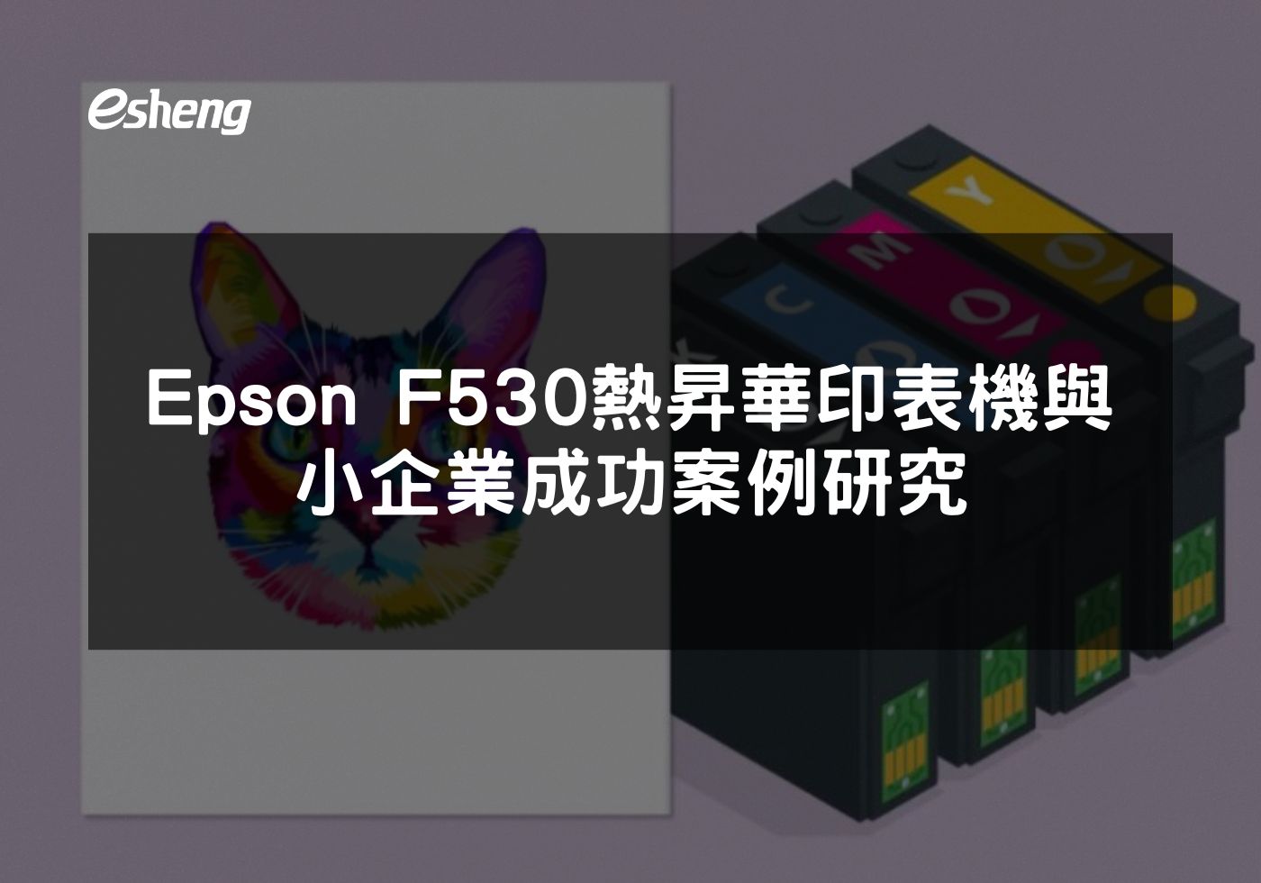 Epson F530印表機助力小企業實現高效益成長