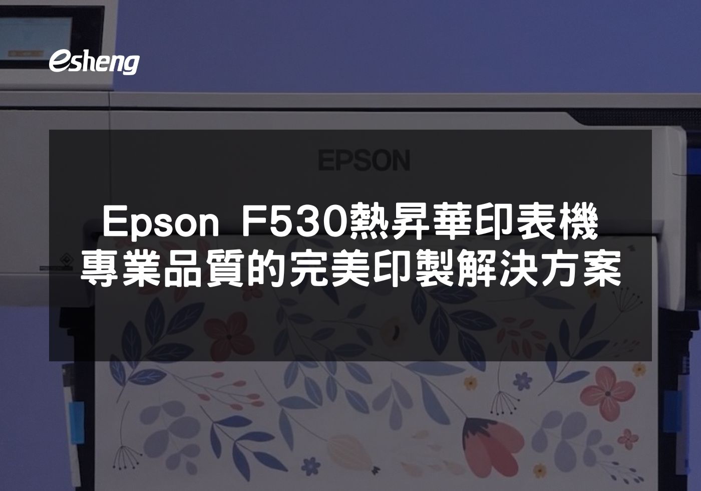 探索Epson F530熱昇華印表機的多功能應用