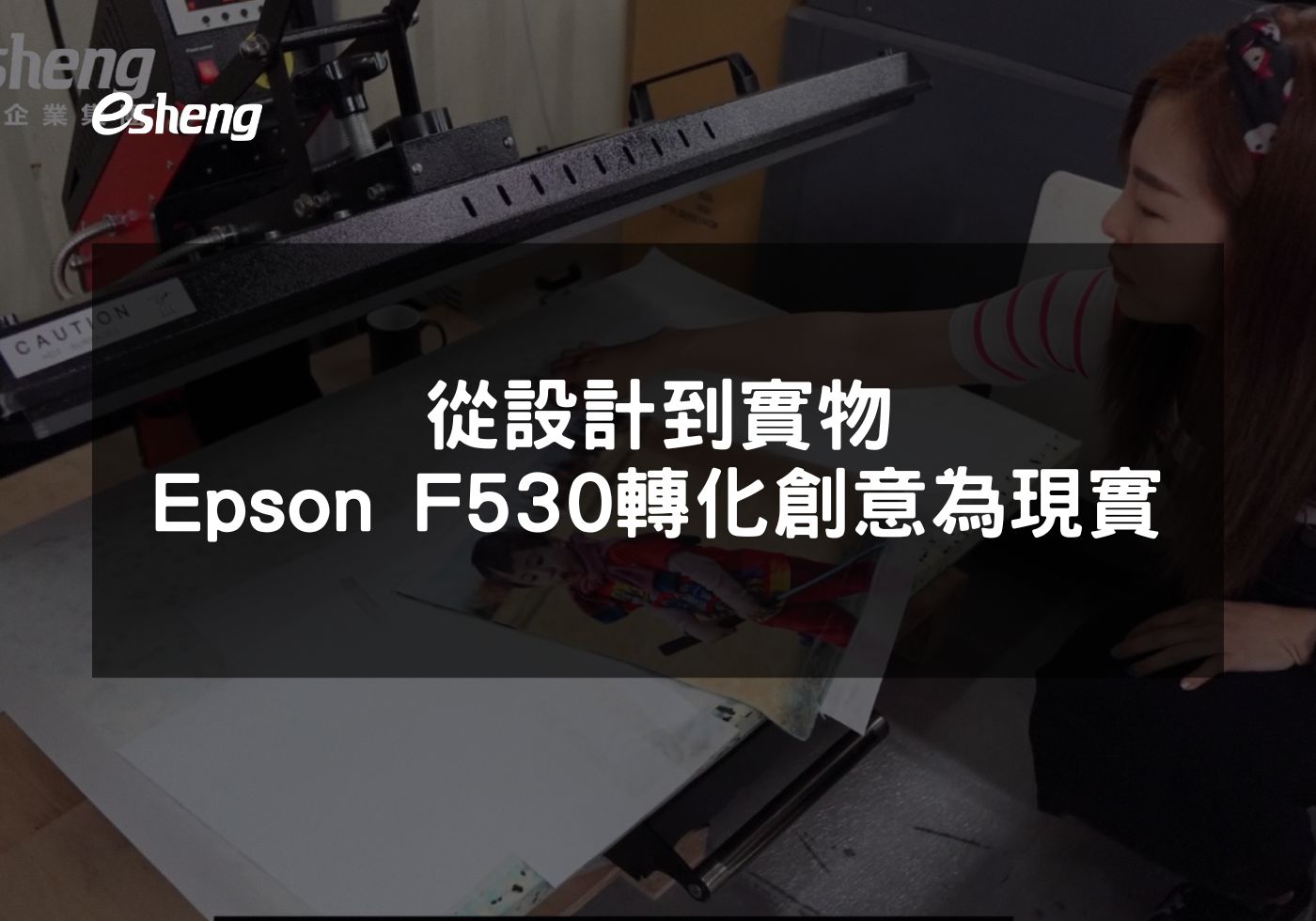從概念到成品 Epson F530如何優化創意轉換