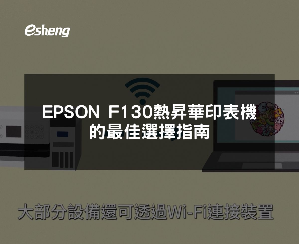 為中小企業打造的 EPSON SureColor F130：專業級打印技術探究