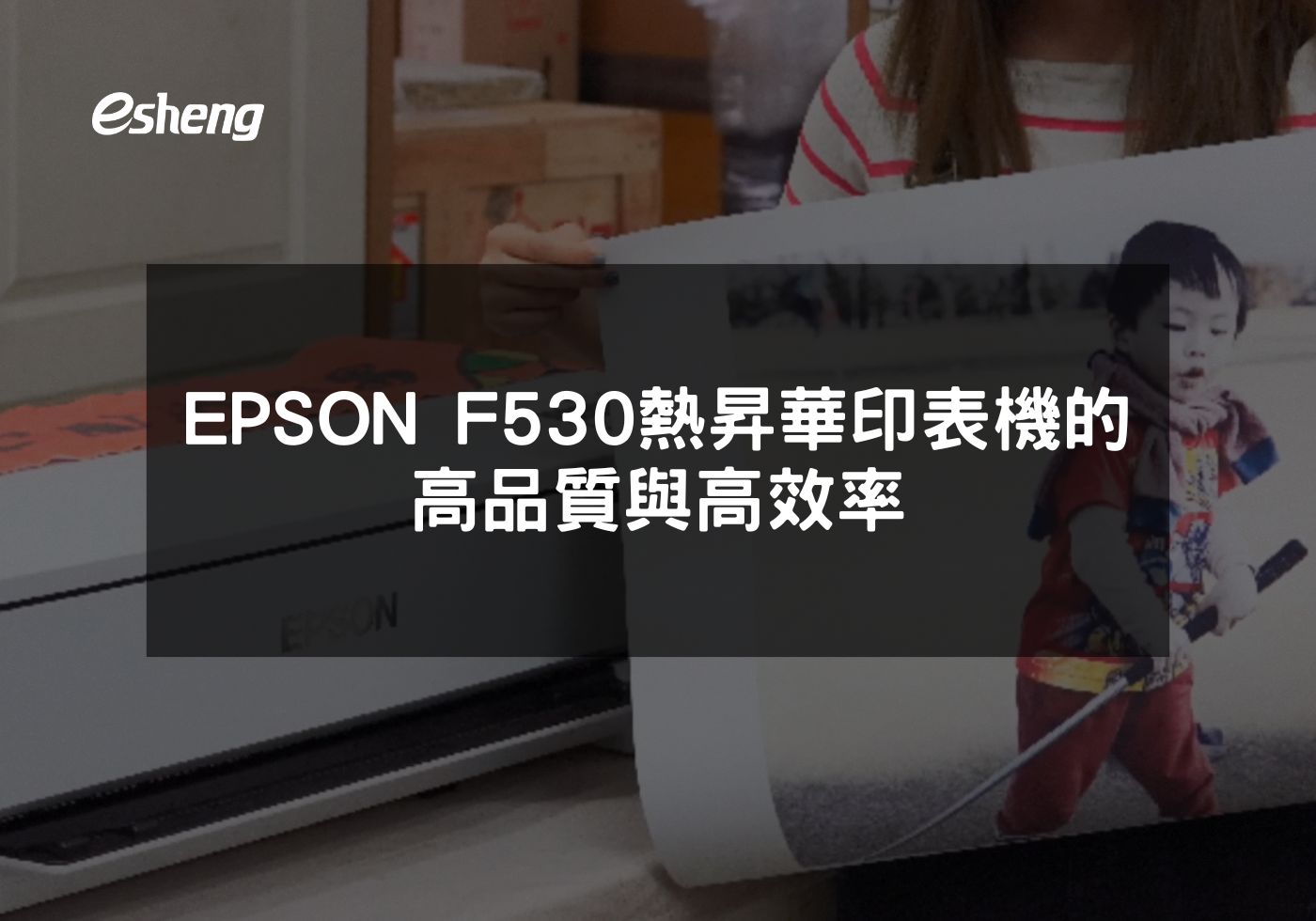 選擇EPSON SureColor F530提升印刷品質與效率