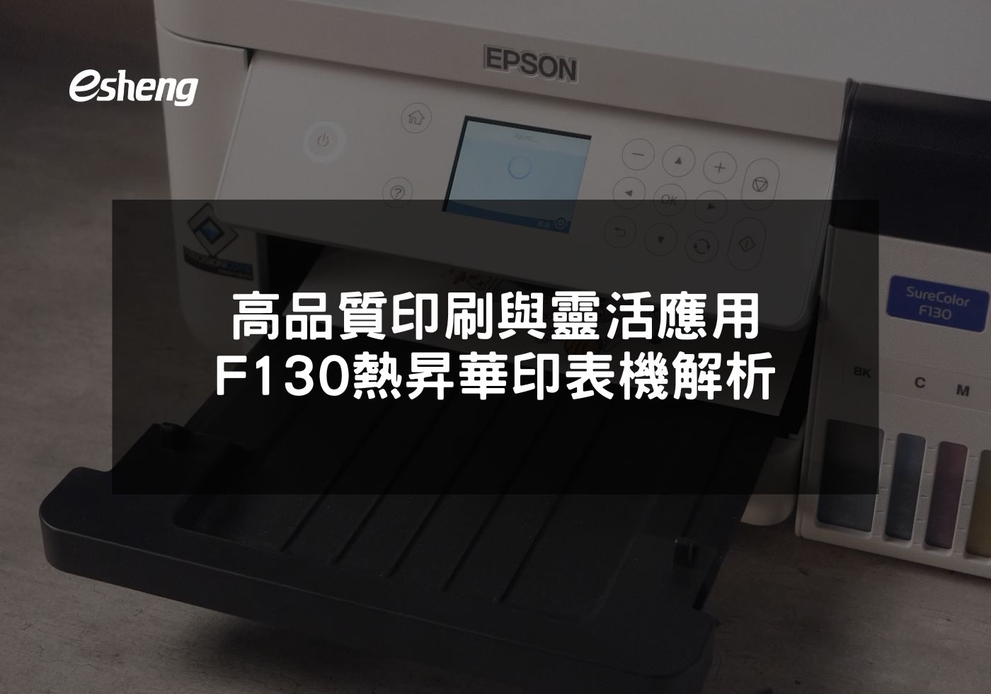 高品質印刷與環保技術的EPSON F130熱昇華印表機