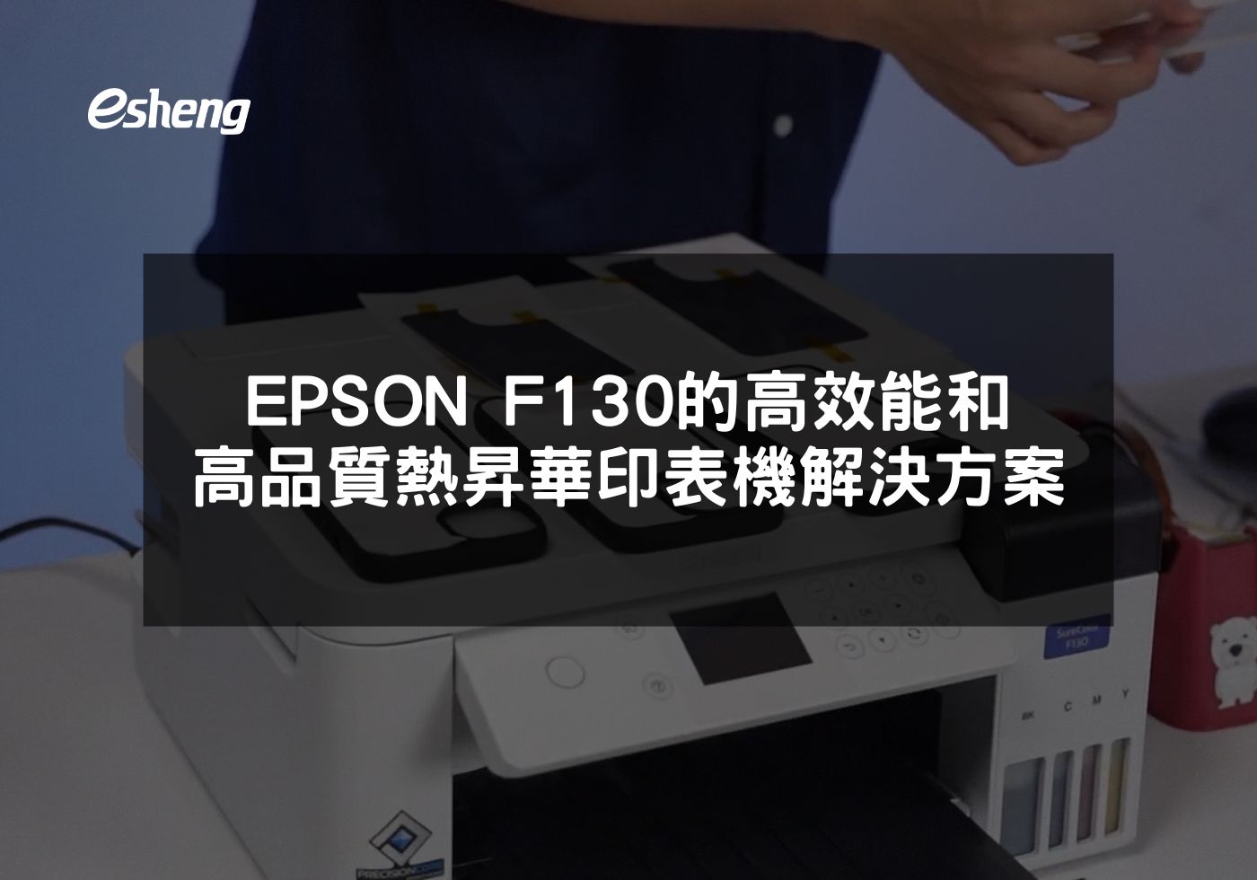 EPSON F130熱昇華印表機的高效能和專業色彩管理