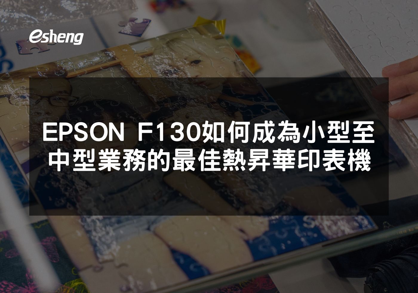 EPSON F130 打印機為中小型業務帶來專業印刷解決方案