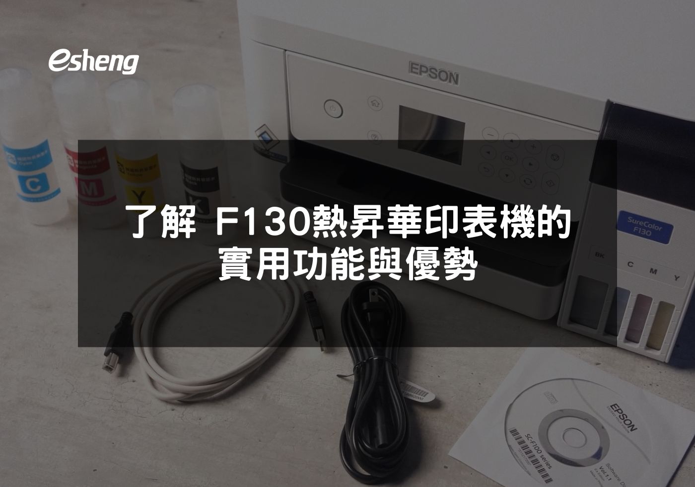EPSON F130 熱昇華印表機：小型工作室的理想選擇