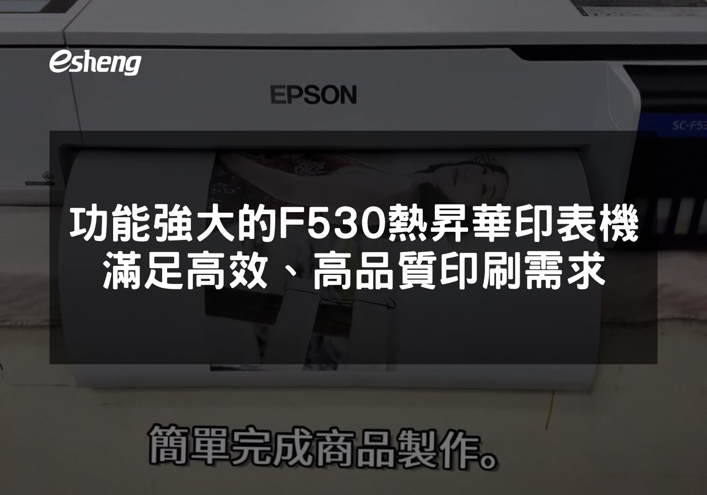 EPSON F530熱昇華印表機：印刷行業的創新選擇