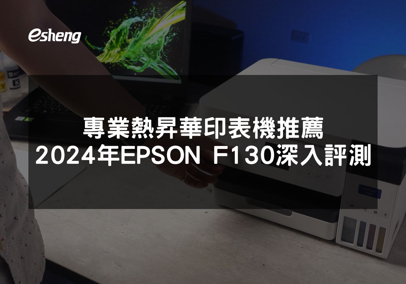 如何利用EPSON F130熱昇華印表機提升印刷質量