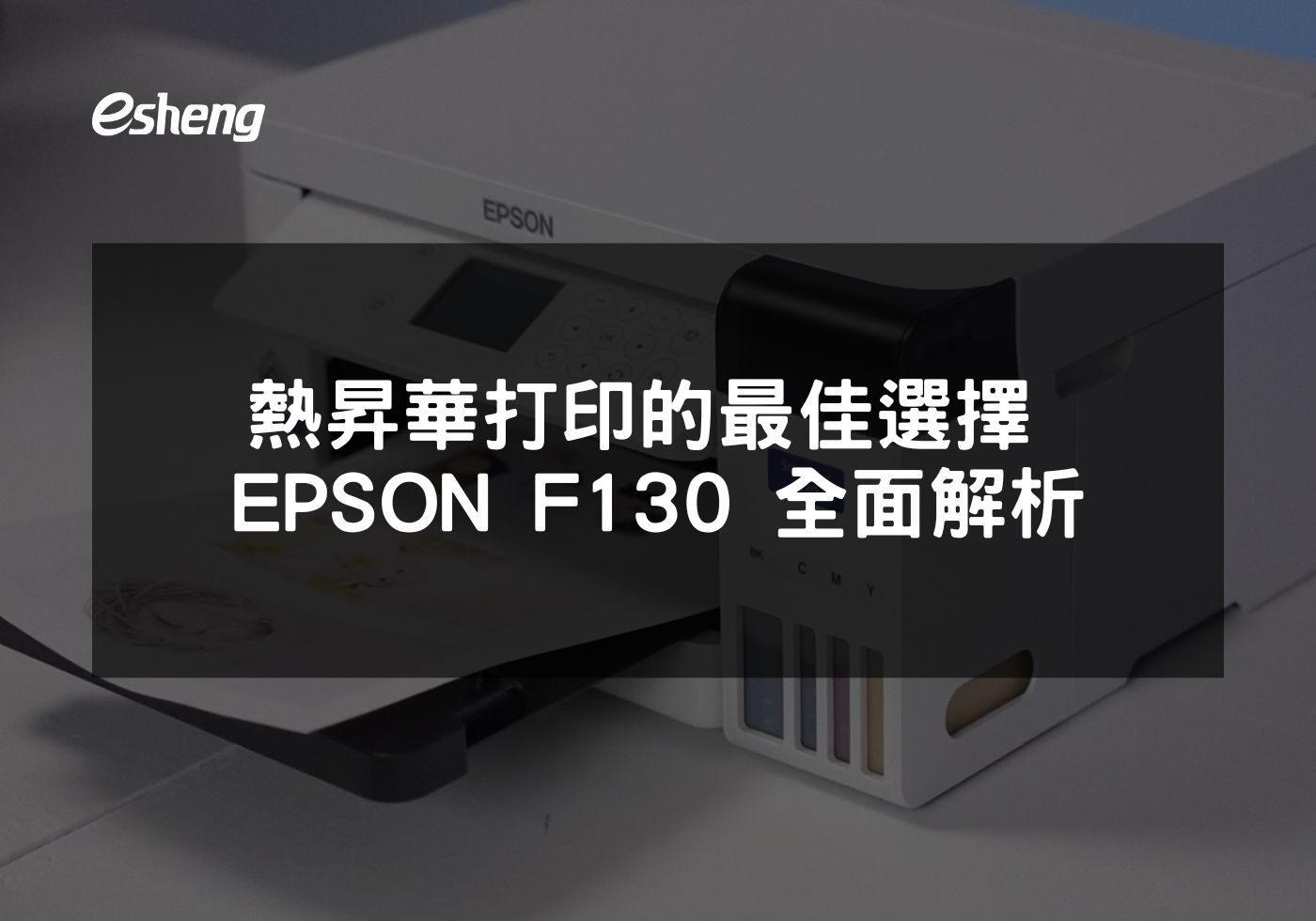EPSON SureColor F130為小型企業提供高效印刷解決方案