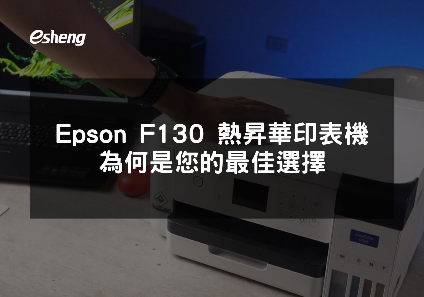 Epson F130 如何革新小型企業的印刷解決方案