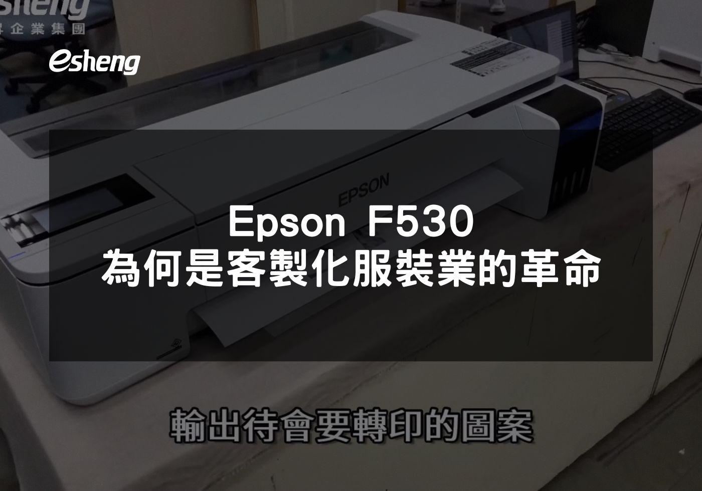 如何利用愛普生F530提升服裝設計與生產效率