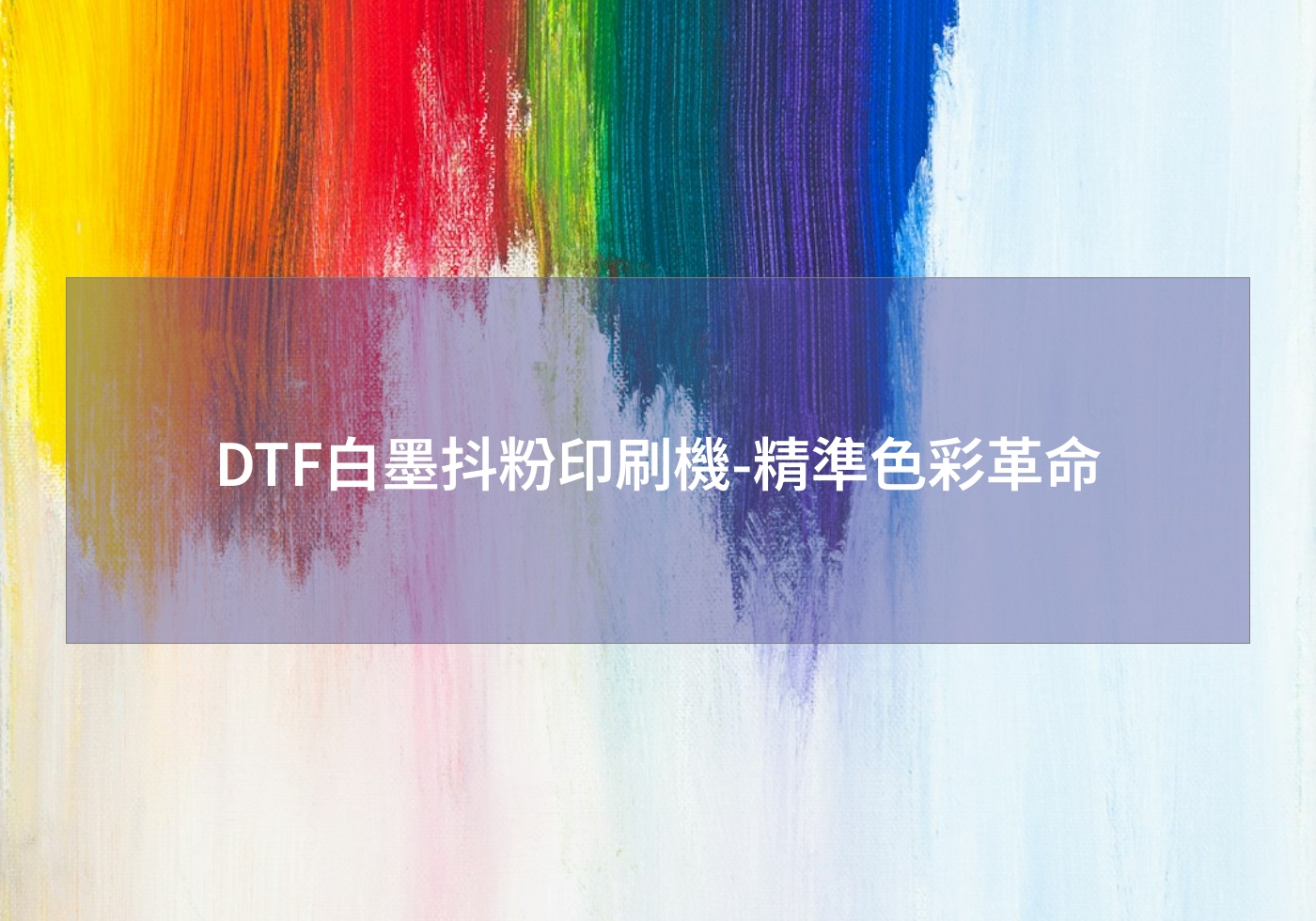 DTF白墨抖粉印刷機-精準色彩革命