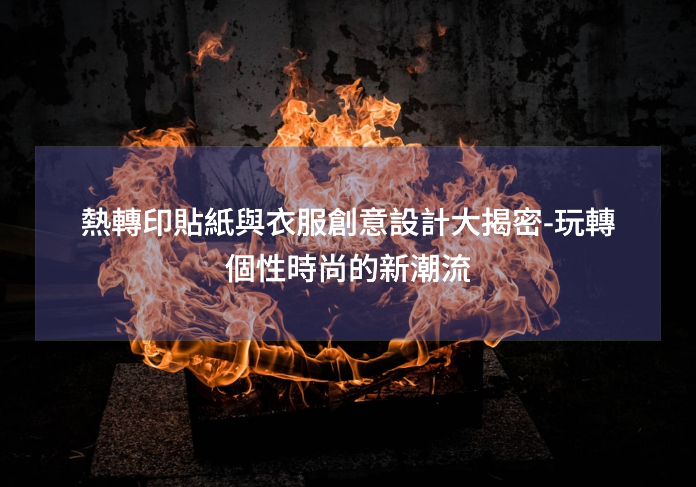 熱轉印貼紙與衣服創意設計大揭密-玩轉個性時尚的新潮流